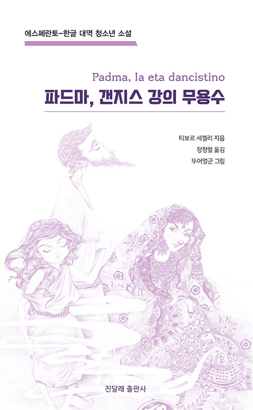 파드마, 갠지스 강의 무용수