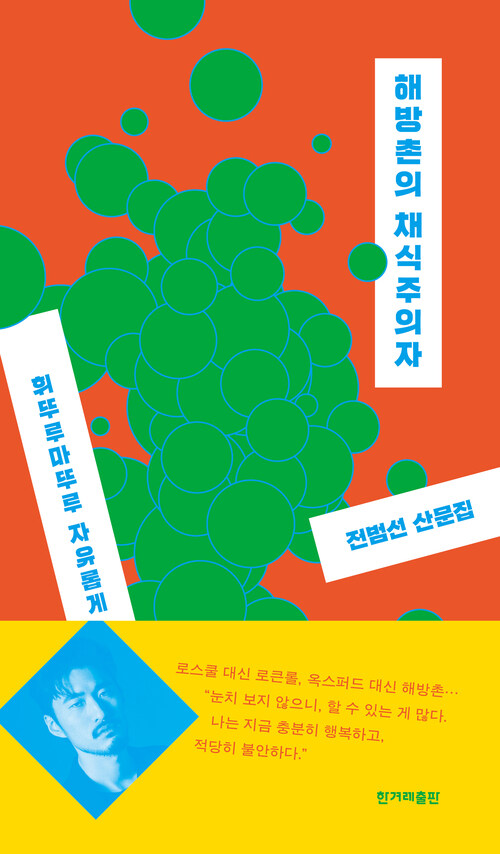 해방촌의 채식주의자 커버
