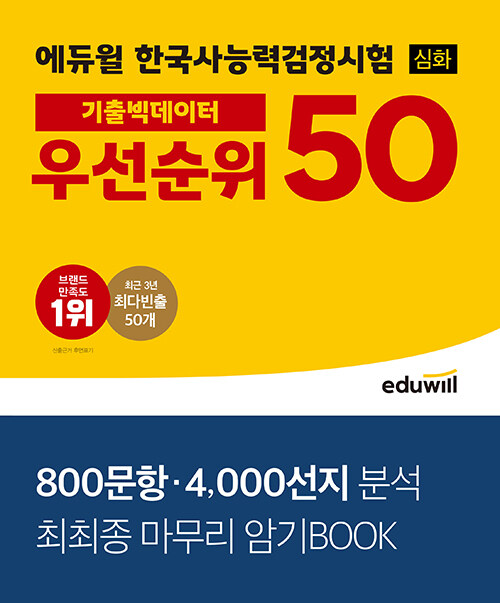 에듀윌 한국사능력검정시험 심화 기출빅데이터 우선순위 50