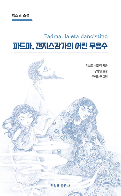 파드마, 갠지스강가의 어린 무용수