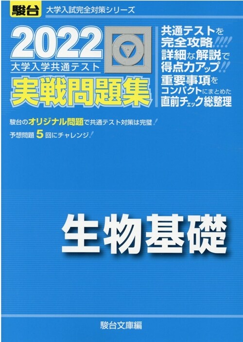 大學入學共通テスト實戰問題集 生物基礎 (2022)