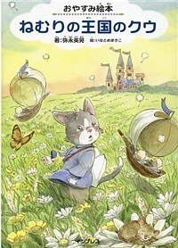 ねむりの王国のクウ: おやすみ絵本