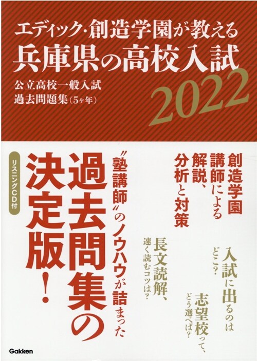 エディック·創造學園が敎える兵庫縣の高校入試 (2022)