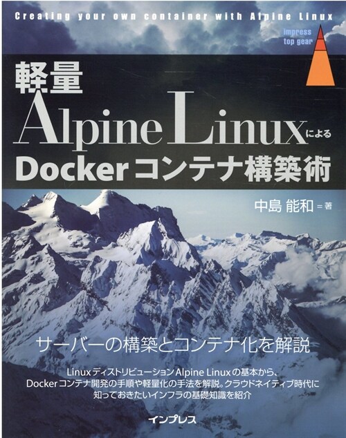 輕量Alpine LinuxによるDockerコンテナ構築術