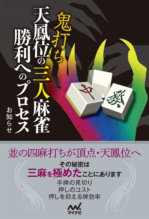 鬼打ち天鳳位の三人麻雀勝利へのプロセス