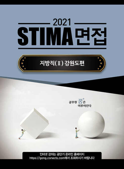 2021 Stima 면접 지방직 2 : 강원도편