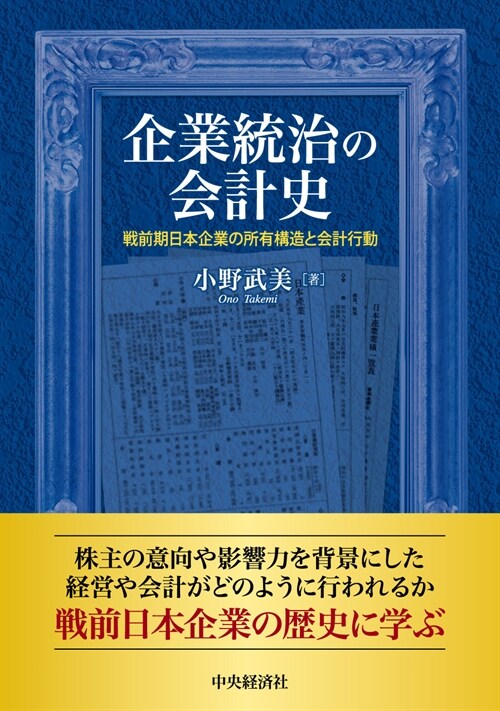 企業統治の會計史