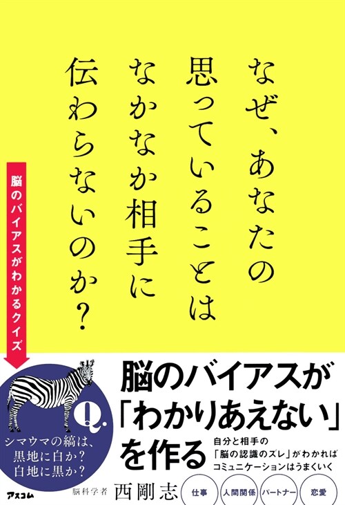 なぜ、あなたの思っていることはなかなか相手に傳わらないのか？