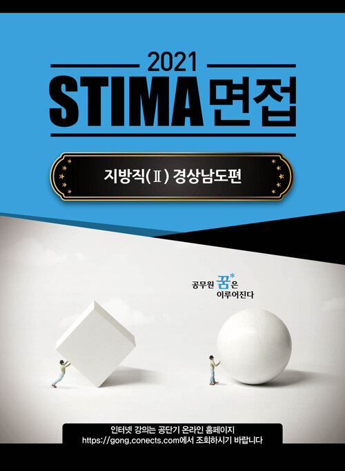 2021 Stima 면접 지방직 2 : 경상남도편