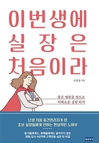 이번 생에 실장은 처음이라 :좋은 병원을 만드는 지혜로운 실장 되기 