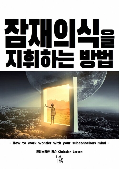 잠재의식을 지휘하는 방법 커버