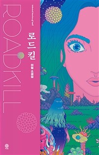 로드킬 =아밀 소설집 /Roadkill 