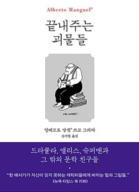 끝내주는 괴물들: 드라큘라, 앨리스, 슈퍼맨과 그 밖의 문학 친구들 