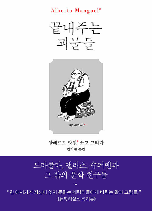 끝내주는 괴물들