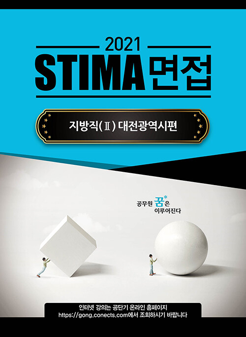 2021 Stima 면접 지방직 2 : 대전광역시편