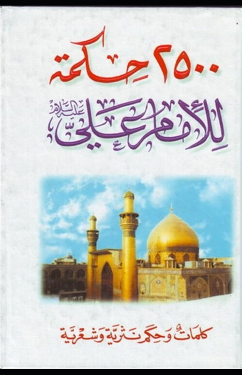 2,500 Adages Of Imam Ali: (illustrated edition) (Paperback)