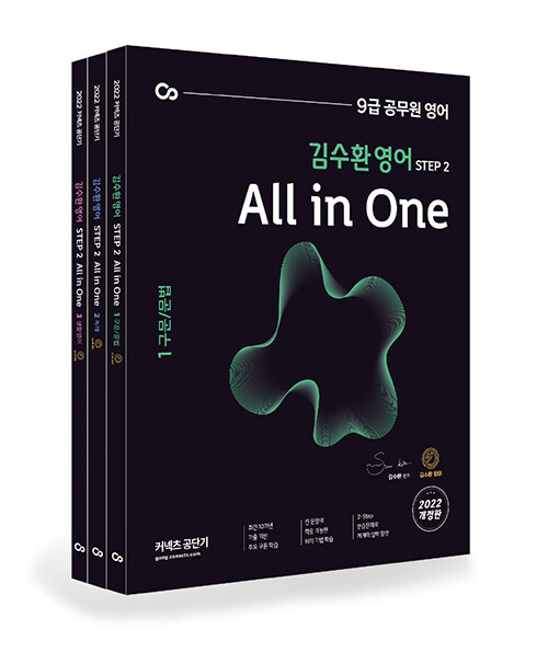 2022 김수환 영어 All in ONE - 전3권