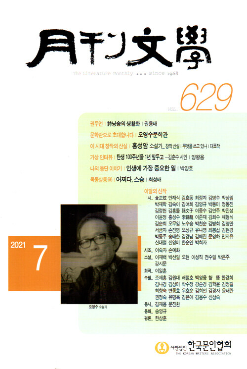 [중고] 월간문학 2021.7