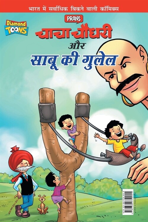 알라딘: Chacha Chaudhary Aur Sabu Ki Gulel (चाचा चौधरी और साबू è (Paperback)