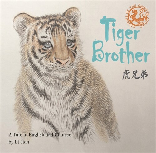 Tiger Brother: A Tale Told in English and Chinese (Hardcover)