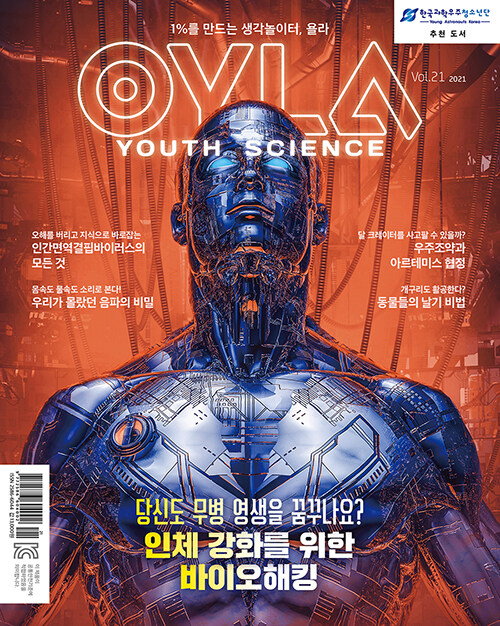 욜라 OYLA Youth Science Vol.21