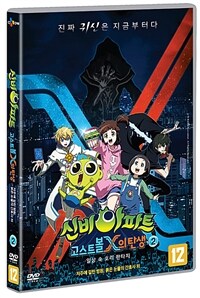 신비아파트 : 고스트볼X의 탄생 vol.2 - 저주에 걸린 병원, 붉은 눈물의 간호사 외