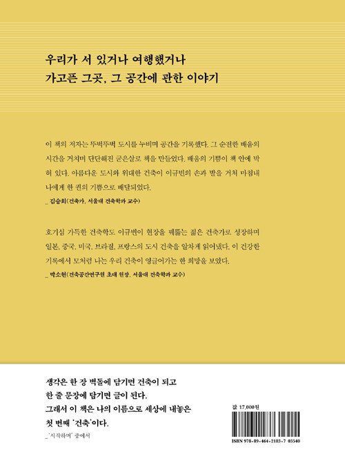 건축가의 도시 : 공간의 쓸모와 그 아름다움에 관하여