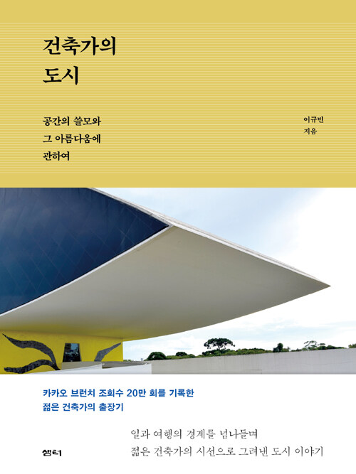 건축가의 도시 : 공간의 쓸모와 그 아름다움에 관하여