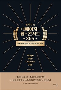 (박성건의) 1페이지 팝 콘서트 365 =1page pop concert 365 