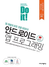 Do it! 안드로이드 앱 프로그래밍