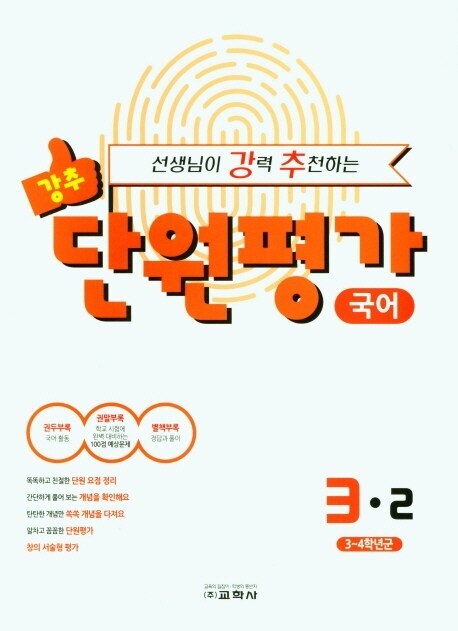 [중고] 선생님이 강력 추천하는 단원평가 국어 3-2 (2021년)