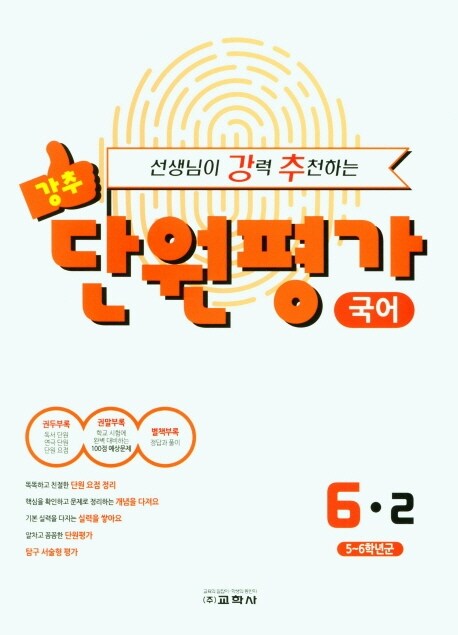 선생님이 강력 추천하는 단원평가 국어 6-2 (2021년)