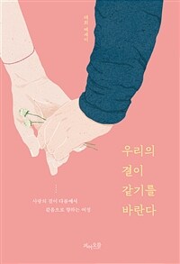 우리의 결이 같기를 바란다 - 사랑의 결이 다름에서 같음으로 향하는 여정