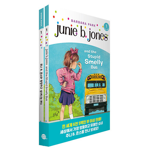 Junie B. Jones Book 1 : Junie B. Jones and the Stupid Smelly Bus 주니 B. 존스 1권 : 주니 B. 존스와 멍청하고 냄새나는 버스 (원서 + 워크북 + 번역)