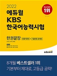 2022 에듀윌 KBS한국어능력시험 한권끝장