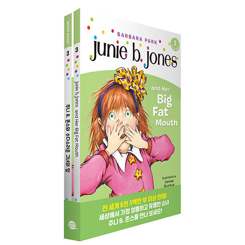 Junie B. Jones Book 3 : Junie B. Jones and Her Big Fat Mouth 주니 B. 존스 3권 : 주니 B. 존스와 수다스러운 그녀의 입 (원서 + 워크북 + 번역)