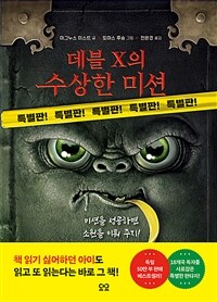 데블 X의 수상한 미션 