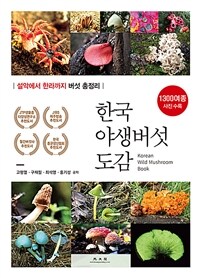 한국 야생버섯 도감 =1300여종 사진 수록 /Korean wild mushroom book 