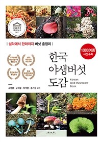 한국 야생버섯 도감= Korean wild mushroom book: 설악에서 한라까지 버섯 총정리