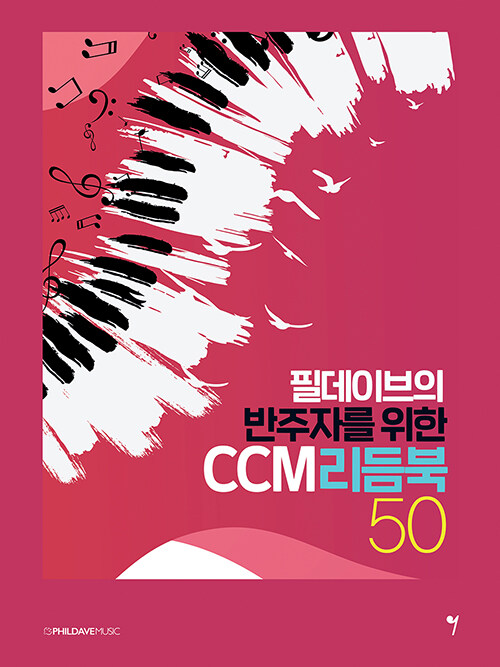 필데이브의 반주자를 위한 CCM 리듬북 50