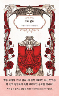드라큘라 : 허밍버드 클래식 M 커버