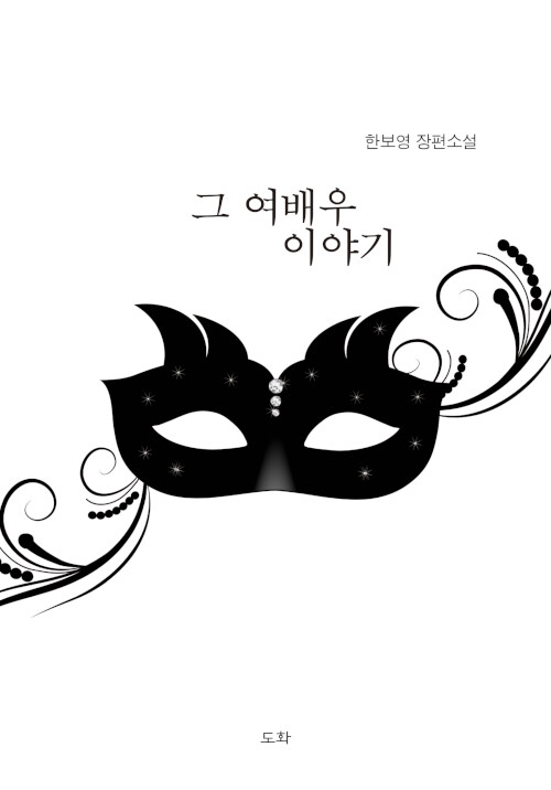 그 여배우 이야기