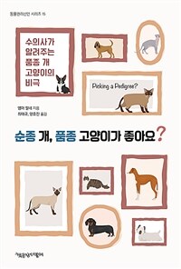 순종 개, 품종 고양이가 좋아요? :수의사가 알려주는 품종 개·고양이의 비극 