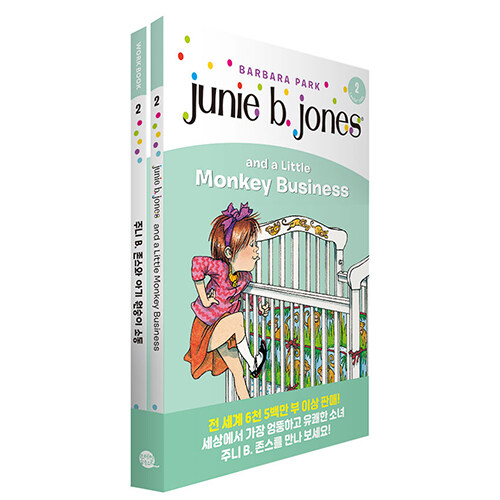 Junie B. Jones Book 2 : Junie B. Jones and a Little Monkey Business 주니 B. 존스 2권 : 주니 B. 존스와 아기 원숭이 소동 (원서 + 워크북 + 번역)
