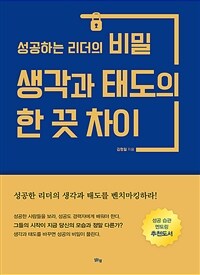 생각과 태도의 한 끗 차이 :성공하는 리더의 비밀 