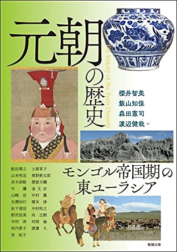 元朝の歷史: モンゴル帝國期の東ユ-ラシア (アジア遊學 256)