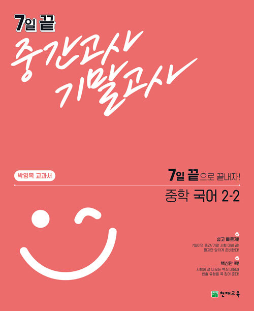 7일 끝 중간고사 기말고사 중학 국어(박영목) 2-2 (2021년)