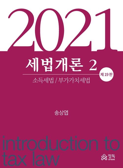 2021 세법개론 2