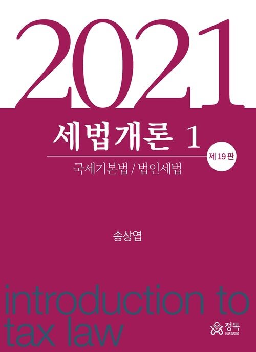 2021 세법개론 1