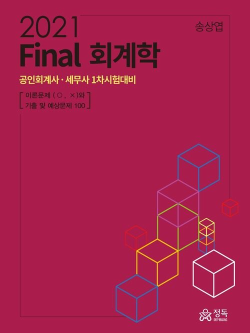 2021 Final 회계학